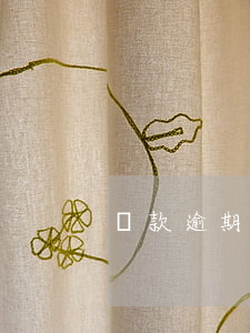貸款逾期后追加抵押效力