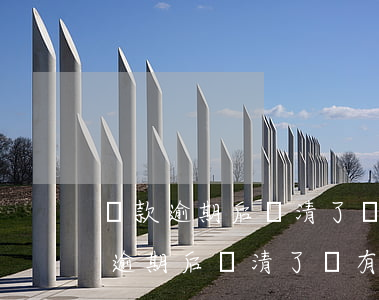 貸款逾期后還清了還有什么影響-小額貸款逾期后還清了還有什么影響