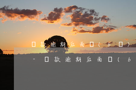 貸款逾期后面補(bǔ)交了還會上征信嗎?-貸款逾期后面補(bǔ)交了還會上征信嗎知乎