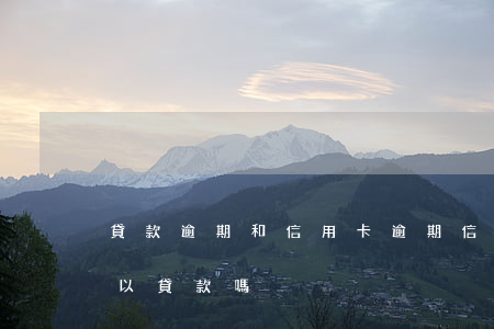 貸款逾期和信用卡逾期（信用卡造成的逾期可以貸款嗎）