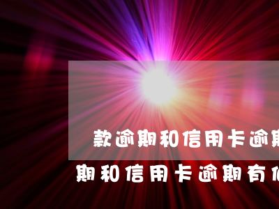 貸款逾期和信用卡逾期有何不同嗎-貸款逾期和信用卡逾期有何不同嗎知乎