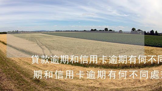 貸款逾期和信用卡逾期有何不同處-貸款逾期和信用卡逾期有何不同處理