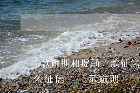貸款逾期和提前還款征信(提前還清貸款,為什么征信還顯示逾期)