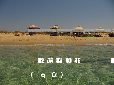 貸款逾期和非應計貸款(非應計貸款和不良區(qū)別)