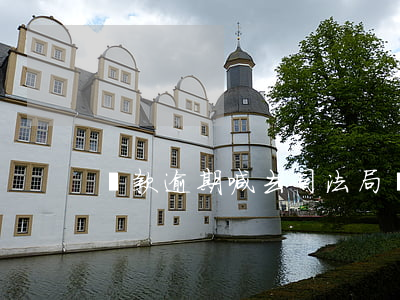 貸款逾期喊去司法局(貸款逾期走司法途徑)
