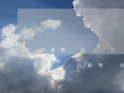 貸款逾期單位繳納五險(xiǎn)有什么影響-貸款逾期單位繳納五險(xiǎn)有什么影響嗎