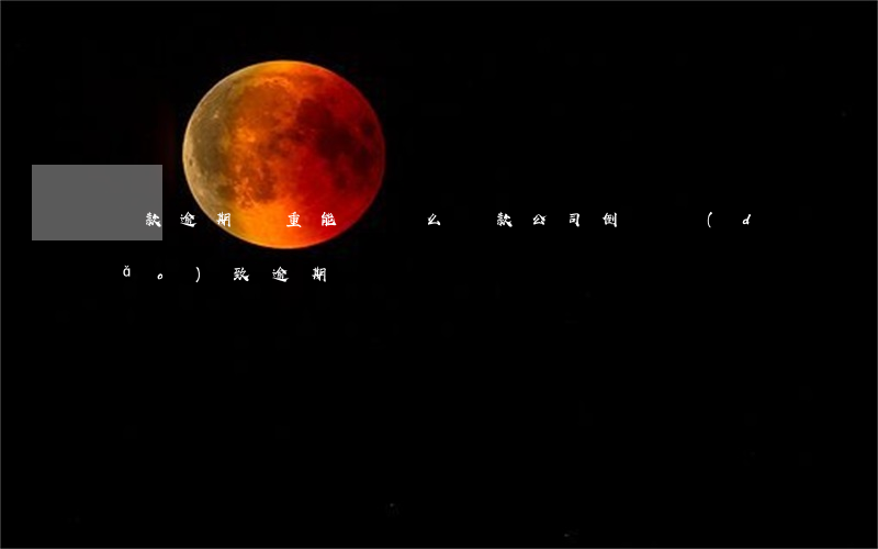 貸款逾期嚴重能辭職么(貸款公司倒閉導(dǎo)致逾期)