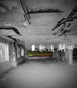 貸款逾期四年未催收