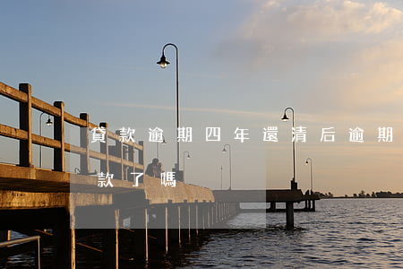 貸款逾期四年還清后(逾期還款后五年就能貸款了嗎)