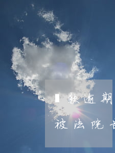 貸款逾期執(zhí)行擔保人嗎(貸款逾期被法院告了怎么辦擔保人會怎么樣)