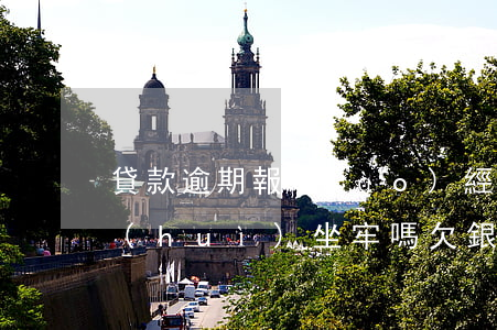 貸款逾期報(bào)經(jīng)偵會(huì)坐牢嗎(欠銀行貸款跑路了會(huì)被通緝嗎)