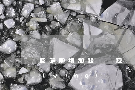 貸款逾期增加起訴單位(貸款逾期被起訴如何應(yīng)訴)