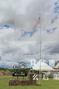 貸款逾期多久上征信 不還會(huì)有什么后果-貸款逾期多久上征信 不還會(huì)有什么后果呢