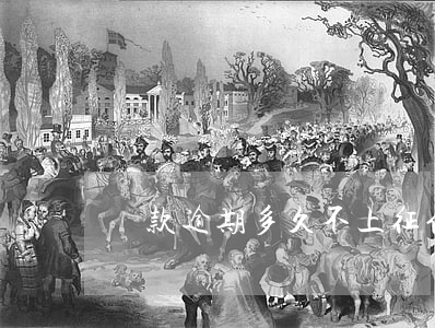貸款逾期多久不上征信(征信逾期多久上征信)
