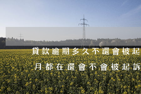 貸款逾期多久不還會被起訴-貸款逾期每個月都在還會不會被起訴