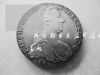 貸款逾期多久后可以起訴(貸款逾期多久后可以起訴)
