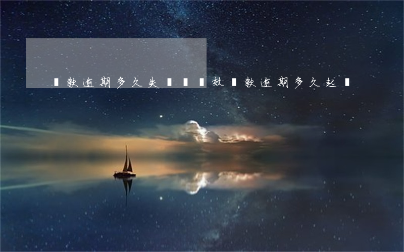 貸款逾期多久失訴訟時效(貸款逾期多久起訴)