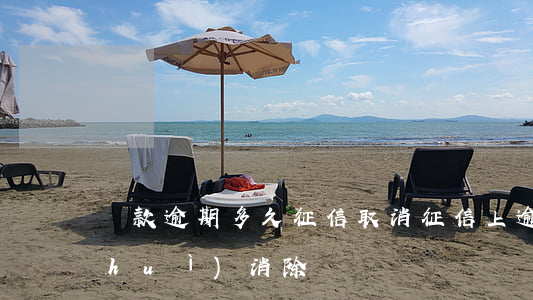 貸款逾期多久征信取消(征信上逾期多久會(huì)消除)
