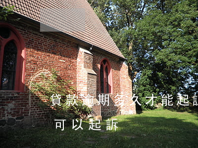 貸款逾期多久才能起訴到法院 貸款逾期多久可以起訴