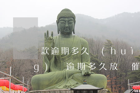 貸款逾期多久會(huì)催收(網(wǎng)貸逾期多久放棄催收,會(huì)上門嗎)