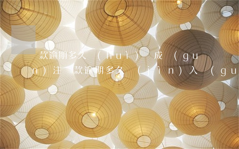 貸款逾期多久會(huì)變成關(guān)注(貸款逾期多久進(jìn)入關(guān)注)