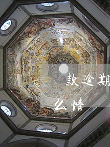 貸款逾期多久會(huì)限制出行(逾期什么情況會(huì)影響出行)