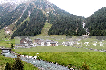 貸款逾期多久會到法院(貸款逾期后多久會被起訴)