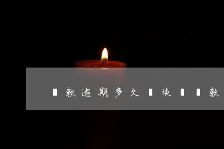貸款逾期多久會恢復(貸款有逾期多久能消除)