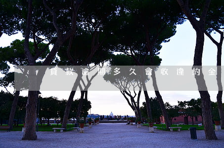 貸款逾期多久會收違約金