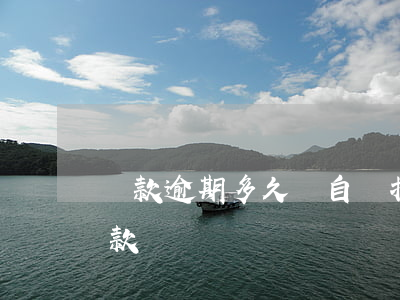 貸款逾期多久會自動扣款(車貸逾期會自動扣款嗎)