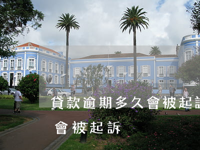 貸款逾期多久會被起訴(app貸款逾期多久會被起訴)