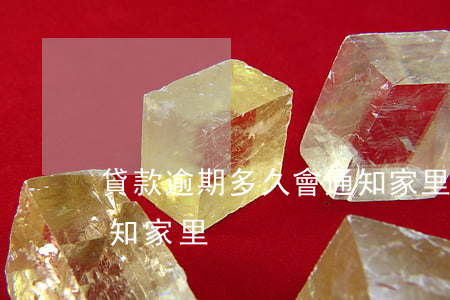 貸款逾期多久會通知家里(貸款逾期多久會通知家里)
