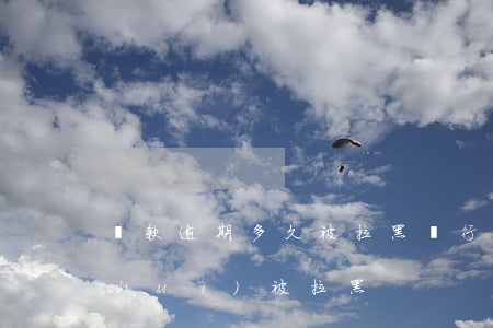 貸款逾期多久被拉黑(銀行貸款逾期多久會(huì)被拉黑)