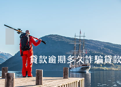 貸款逾期多久詐騙(貸款逾期多久詐騙)