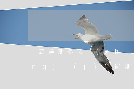 貸款逾期多久轉(zhuǎn)非應(yīng)計(jì)(逾期非應(yīng)計(jì)貸款什么意思)