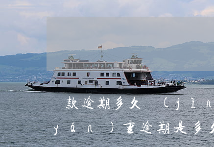 貸款逾期多久進(jìn)入可疑(貸款嚴(yán)重逾期是多久)