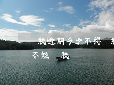 貸款逾期多少不得貸款(銀行貸款逾期多少次不能貸款)