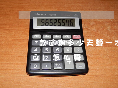 貸款逾期多少天算一次(逾期貸款天數(shù)怎么算)