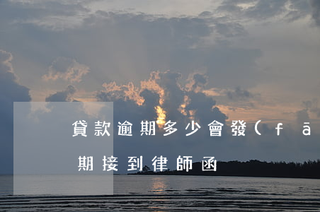 貸款逾期多少會發(fā)律師函(信用貸逾期接到律師函)