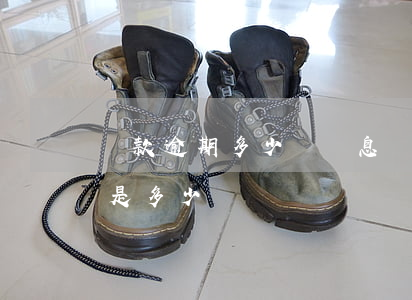 貸款逾期多少會罰息(銀行貸款逾期罰息最高是多少)