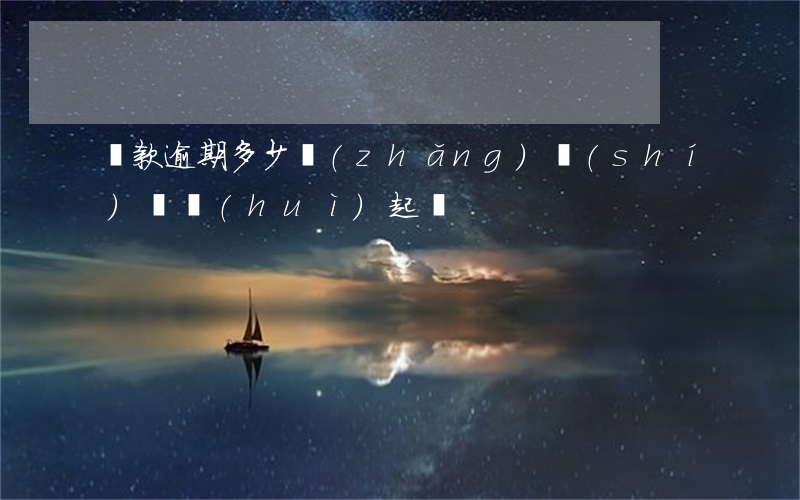 貸款逾期多少長(zhǎng)時(shí)間會(huì)起訴