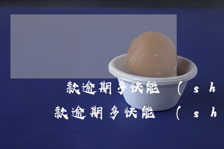 貸款逾期多快能實(shí)行起訴查封(貸款逾期多快能實(shí)行起訴查封)