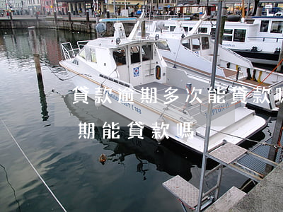 貸款逾期多次能貸款嗎(連續(xù)兩次逾期能貸款嗎)