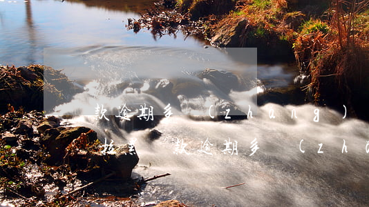 貸款逾期多長(zhǎng)時(shí)間拉黑(貸款逾期多長(zhǎng)時(shí)間拉黑)