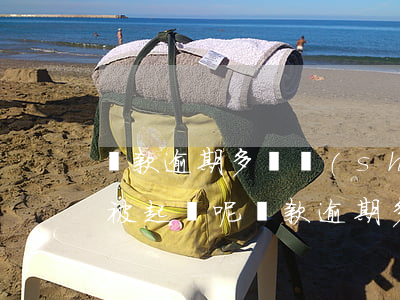 貸款逾期多長時(shí)間會(huì)被起訴呢(貸款逾期多長時(shí)間會(huì)被起訴呢)