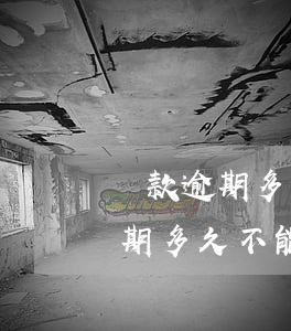 貸款逾期多長時(shí)間法院不起訴(逾期多久不能起訴)
