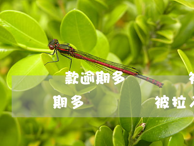 貸款逾期多長時間會被拉入黑名單-貸款逾期多長時間會被拉入黑名單呢