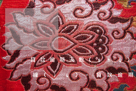 貸款逾期天數(shù)從哪天開始計算依據(jù)-貸款逾期天數(shù)從哪天開始計算依據(jù)是什么