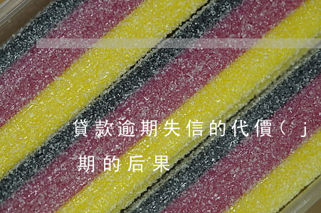 貸款逾期失信的代價(jià)(信用貸款逾期的后果)