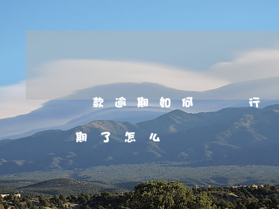 貸款逾期如何讓銀行敗訴(銀行貸款不小心逾期了怎么辦)